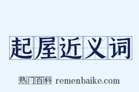 起屋近义词是什么意思的图片